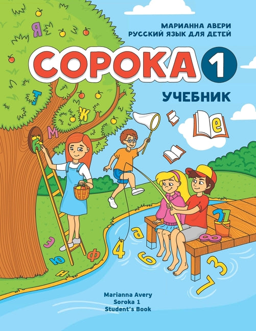 Russian for Kids Soroka 1 Student's Book -- Marianna Avery, Paperback