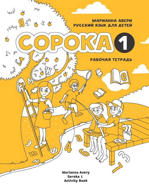 Russian for Kids Soroka 1 Activity Book -- Marianna Avery, Paperback