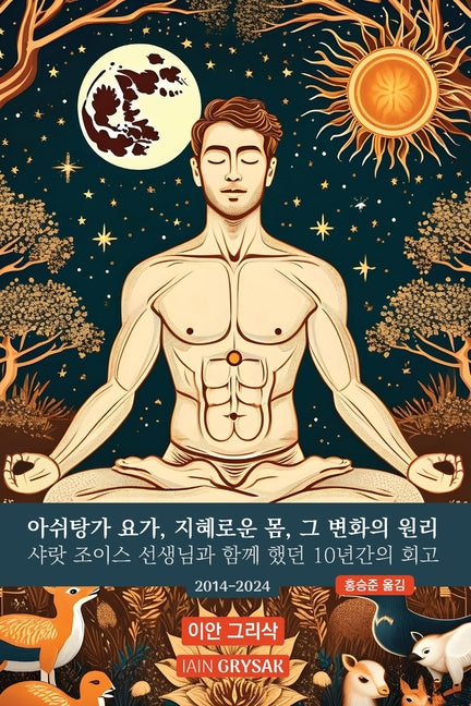 아쉬탕가 요가, 지혜로운 몸, 그 변화의 원리: 1 -- Iain Grysak, Paperback