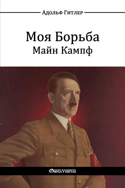 Моя Борьба - Майн Кампф: Mein Kampf -- Гитлеl, Paperback