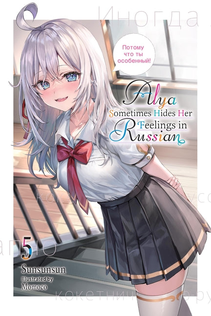 Alya Sometimes Hides Her Feelings in Russian, Vol. 5: Volume 5 -- Sunsunsun, Paperback
