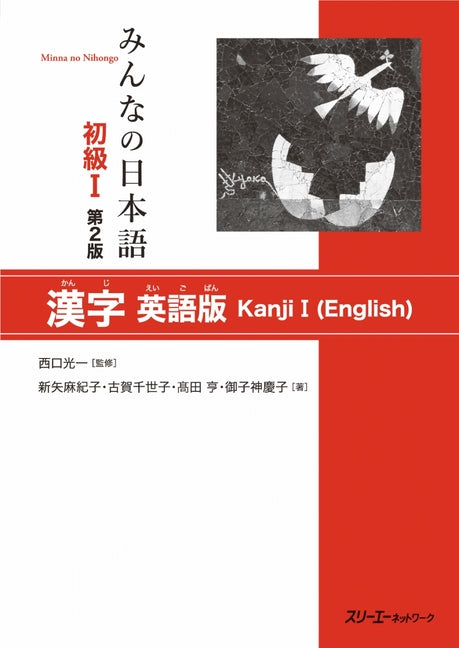 Minna No Nihongo Elementary I Second Edition Kanji - English Edition -- Koichi Nishiguchi, Paperback