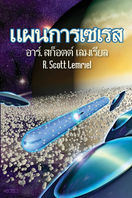 The Seres Agenda -- R. Scott Lemriel, Paperback