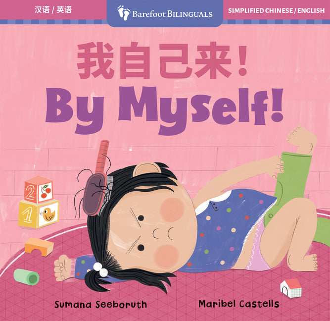 By Myself! (Bilingual Simplified Chinese & English) -- Sumana Seeboruth, Board Book