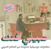 An Eclectic Selection From Arab World Part 2 / Var