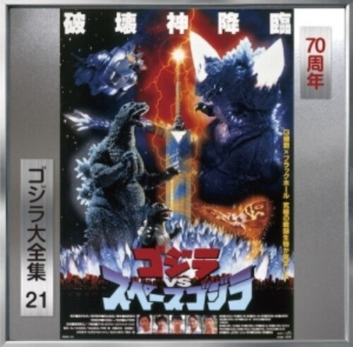 Godzilla Vs Space Godzilla - O.S.T.