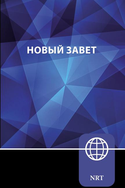 Nrt, Russian New Testament, Paperback: New Russian Translation -- Zondervan, Bible