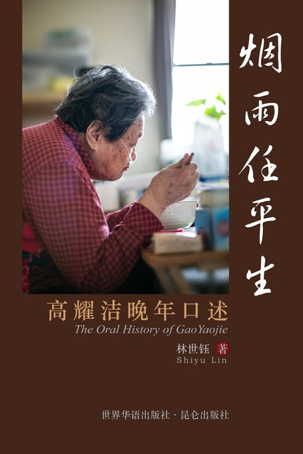 烟雨任平生 The Oral History of GaoYaojie by Lin), 林世钰(shiyu