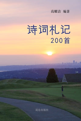 高耀洁诗词札记200首 by 高耀洁