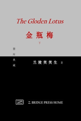 金瓶梅: 下册 by 兰陵笑笑生