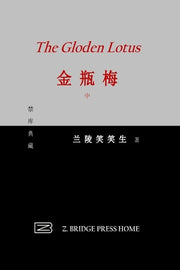 金瓶梅: 中册 by 兰陵笑笑生