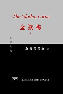 金瓶梅: 中册 by 兰陵笑笑生