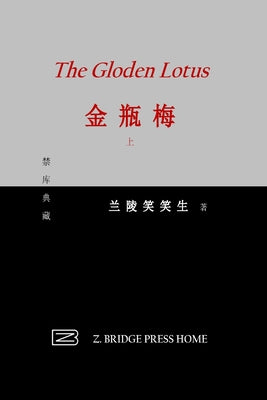 金瓶梅: 上册 by 兰陵笑笑生
