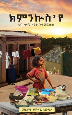 ክምንኵስ 'የ (Kimnkus Eye) by Awalom, Merhawi Teklai