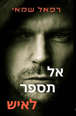 אל תספר לאיש: ספרים בעברי by Shamay, Rafael