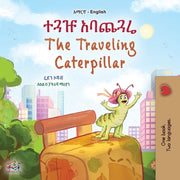 The Traveling Caterpillar (Amharic English Bilingual Book for Kids) by Coshav, Rayne