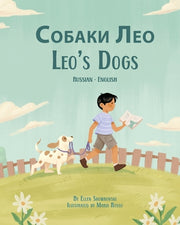 Leo's Dogs (Russian-English): Собаки Лео by Skowronski, Ellen