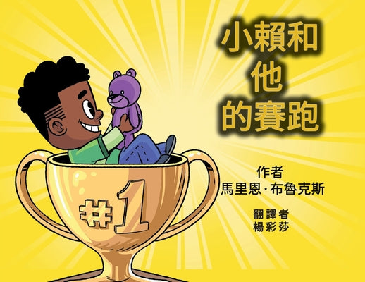 小赖和他的赛跑 (Ralphie and His Race) by Brooks, Marion