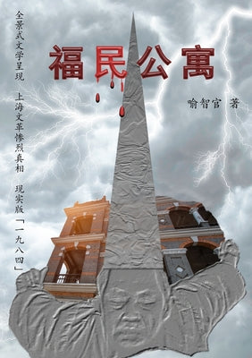 福民公寓: 长篇文革小说简体字版 by 喻智官