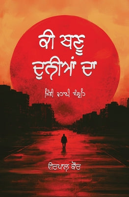 ਕੀ ਬਣੂ ਦੁਨੀਆਂ ਦਾ by Kaur, Veerpaul
