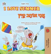 I Love Summer (English Hebrew Bilingual Children's Book) by Admont, Shelley