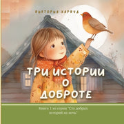 &#1058;&#1088;&#1080; &#1048;&#1089;&#1090;&#1086;&#1088;&#1080;&#1080; &#1054; &#1044;&#1086;&#1073;&#1088;&#1086;&#1090;&#1077;: Book 1 by Harwood, Victoria