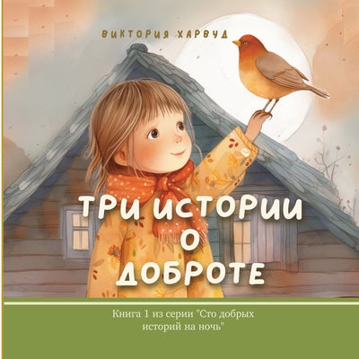 Три Истории О Доброте: Book 1 by Harwood, Victoria