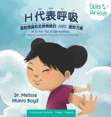 B is for Breathe (Mandarin Translation) by Boyd, Melissa