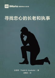 &#23547;&#25214;&#24544;&#24515;&#30340;&#38271;&#32769;&#21644;&#25191;&#20107; Finding Faithful Elders and Deacons by Thabiti M. Anyabwile, &#23433;&#27888;&#