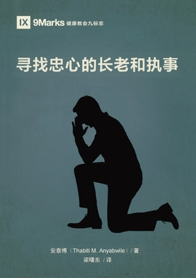 寻找忠心的长老和执事 Finding Faithful Elders and Deacons by Thabiti M. Anyabwile, 安泰&#