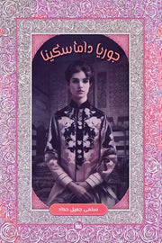 &#1580;&#1608;&#1585;&#1610;&#1575; &#1583;&#1575;&#1605;&#1575;&#1587;&#1603;&#1610;&#1606;&#1575; by Haddad, Salma