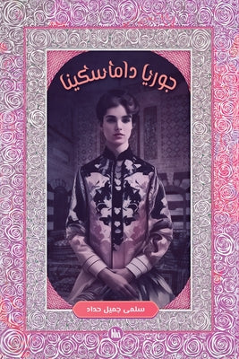 جوريا داماسكينا by Haddad, Salma