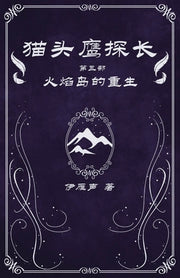 &#29483;&#22836;&#40560;&#25506;&#38271;3&#28779;&#28976;&#23707;&#30340;&#37325;&#29983; by &#20234;&#38593;&#22768;