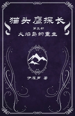 猫头鹰探长3火焰岛的重生 -- 伊雁声, Paperback