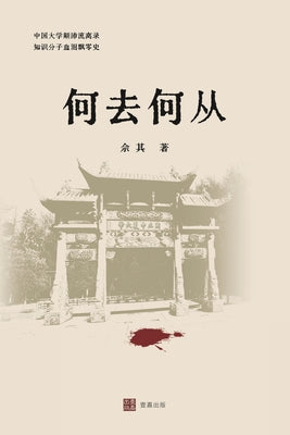 何去何从: 一部中国知识分子命运史诗 -- 佘其, Paperback