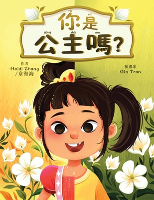 你是公主嗎? (Are YOU a Princess?) by Zhang, Heidi