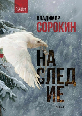 Наследие by Сорокl