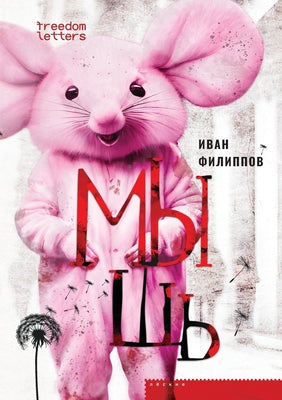 Мышь by Филипl