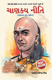 Chanakya Neeti: Chanakya Sutra Sahit in Gujarati by Mishra, Acharya Rajeshwa