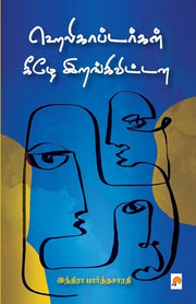 Helicoptergal Keezhe Irangivittana / ஹெலிகாப்டர்கள் கீ by Indira Parthasarathy, இந