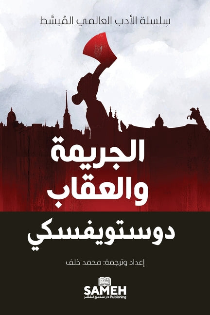الجريمة والعقاب -- دوستو¡, Paperback