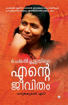 Chengalchoolayile ente jeevitham by S, Dhanujakumari