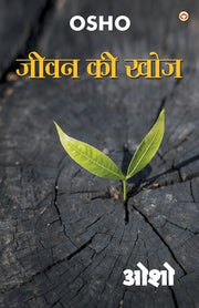 Jeevan Ki Khoj (&#2332;&#2368;&#2357;&#2344; &#2325;&#2368; &#2326;&#2379;&#2332;) by Osho