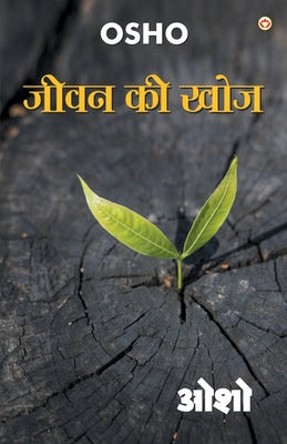 Jeevan Ki Khoj (जीवन की खोज) by Osho