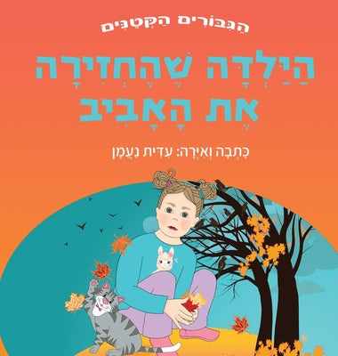 הילדה שהחזירה את האביב: ס by נעמן, ע