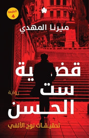 &#1602;&#1590;&#1610;&#1577; &#1587;&#1578; &#1575;&#1604;&#1581;&#1587;&#1606; by &#1605;&#1610;&#1585;&#1606;&#1575; &#15