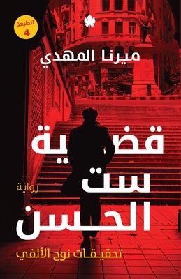 &#1602;&#1590;&#1610;&#1577; &#1587;&#1578; &#1575;&#1604;&#1581;&#1587;&#1606; by &#1605;&#1610;&#1585;&#1606;&#1575; &#15