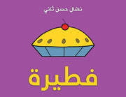 &#1601;&#1591;&#1610;&#1585;&#1577; by &#1579;&#1575;&#1606;&#1610; &#1606;&#15