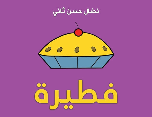 فطيرة by ثاني ن