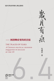岁月有痕---國務卿索要的政治犯: THE TRACES OF YEARS：A Chinese poli by 著, 吴建民